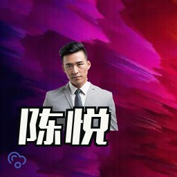 陈悦