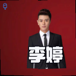 李婷