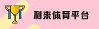 利来体育官方网站
