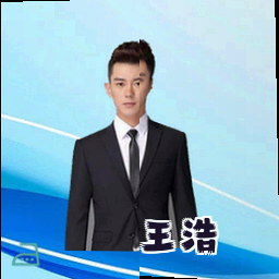 王浩
