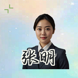 张明